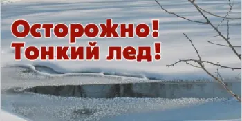 Первый лед - самый опасный!