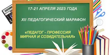 "Педагог – профессия мирная и созидательная"