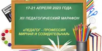 "Педагог – профессия мирная и созидательная"