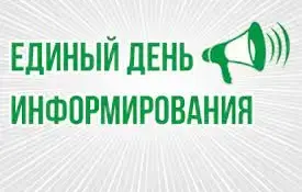 Единый день информирования