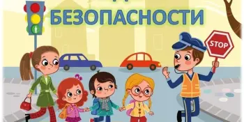 Проведения Недели безопасности «В лето –БЕЗ опасности» 24.05.2021 – 29.05.2021