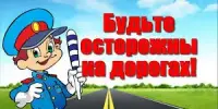 День знаний Правил дорожного движения