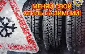 "Меняй свой стиль на зимний"