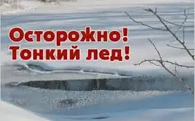Осторожно, первый лед опасен!