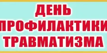 "День профилактики травматизма"