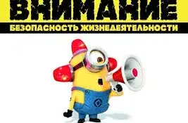 Безопасность жизнедеятельности