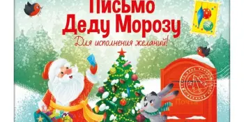 "Письмо Деду Морозу"