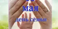 День семьи