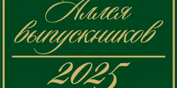Аллея выпускников