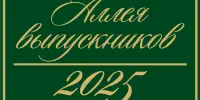 Аллея выпускников