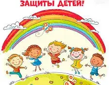 С Днем защиты детей!