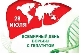 "Всем миром против гепатита"