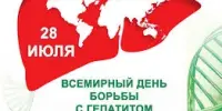 "Всем миром против гепатита"