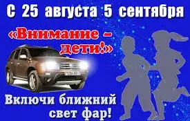 Водители, не забудьте включить ближний свет фар 🚘