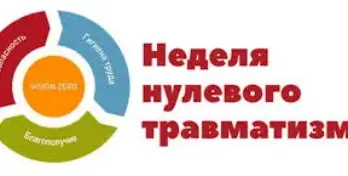 Неделя нулевого травматизма