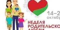 Неделя родительской любви