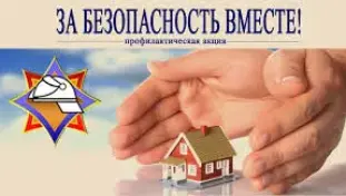 За безопасность вместе