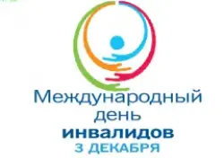 Международный день инвалидов
