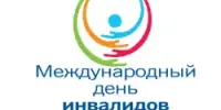 Международный день инвалидов