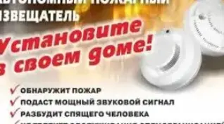Установи автономный пожарный извещатель - спаси жизнь!