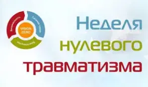"Неделя нулевого травматизма".