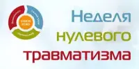 "Неделя нулевого травматизма".