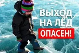 Выход на лед опасен!