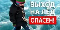 Выход на лед опасен!