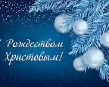 С Рождеством Христовым!