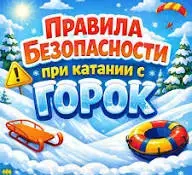 Как и на чем безопасно кататься с горки