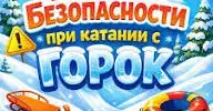Как и на чем безопасно кататься с горки