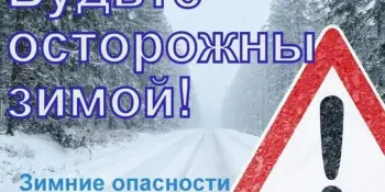 Будьте осторожны зимой!