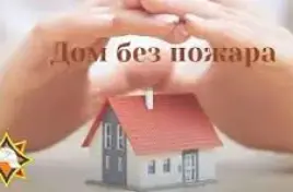 "Дом без пожара"