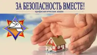 За безопасность вместе