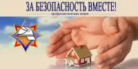 За безопасность вместе
