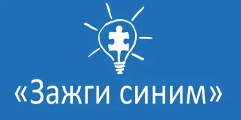 Зажги синим