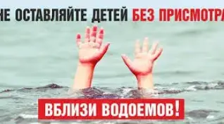Не оставляйте детей без присмотра на воде!