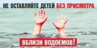 Не оставляйте детей без присмотра на воде!