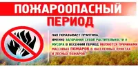 О профилактике пожаров в весенний период