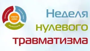 "Неделя нулевого травматизма"