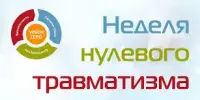 "Неделя нулевого травматизма"