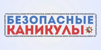 Безопасные каникулы