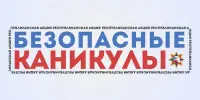 Безопасные каникулы