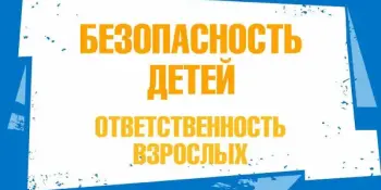 ❗️Безопасность детей – ответственность взрослых!
