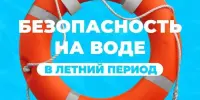 Безопасность на воде в летний период!