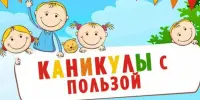 Каникулы с пользой