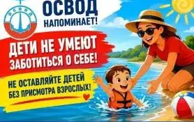 ОСВОД - за вашу безопасность на воде!