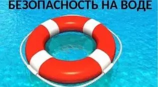 Отдыхай у воды правильно!