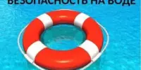 Отдыхай у воды правильно!