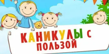 Каникулы с пользой